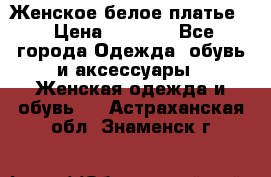 Женское белое платье. › Цена ­ 1 500 - Все города Одежда, обувь и аксессуары » Женская одежда и обувь   . Астраханская обл.,Знаменск г.